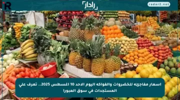 أسعار مفاجئة للخضروات والفواكه اليوم الأحد 10 أغسطس 2025.. تعرف على المستجدات في سوق العبور!